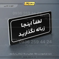 تابلو لیزری لطفاً اینجا زباله نگذارید - تصویر 5